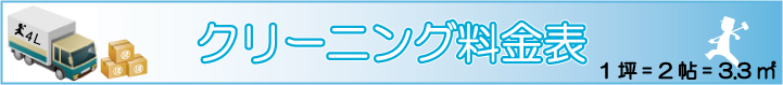 空室まるごとパック料金表