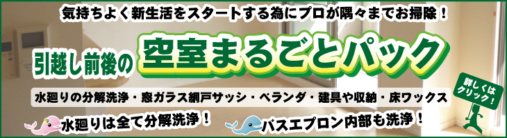 大阪の引越し前後の空室クリーニング