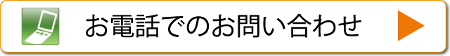 お電話でのお問い合わせ0120-144-446