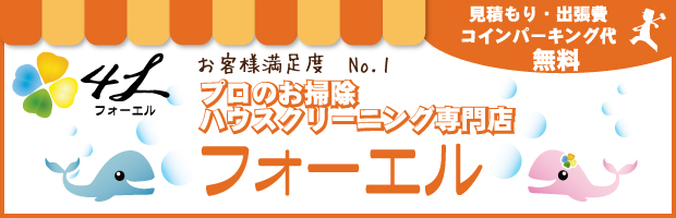 大阪のハウスクリーニング専門店「フォーエル」